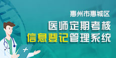 惠州市惠城区医师定期考核信息登记管理系统