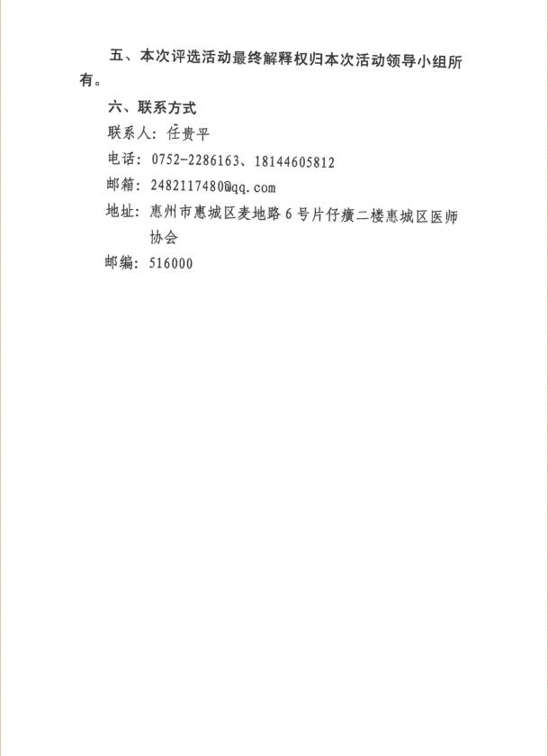 关于惠城区举办2019年“8.19中国医师节”表彰活动的通知