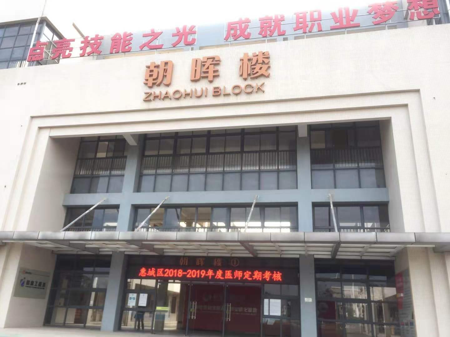 惠州市惠城区2020年医师定期考核业务水平测评工作圆满完成