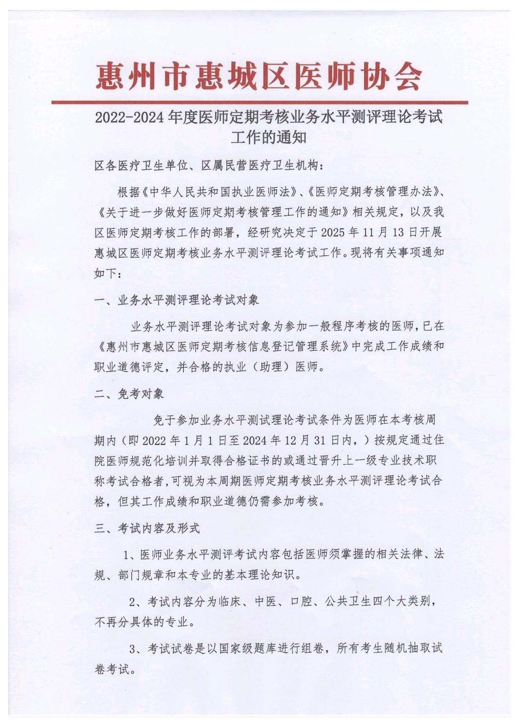 2022-2024年度医师定期考核业务水平测评理论考试工作的通知