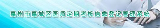 关于开展2019年惠城区医师定期考核的通知