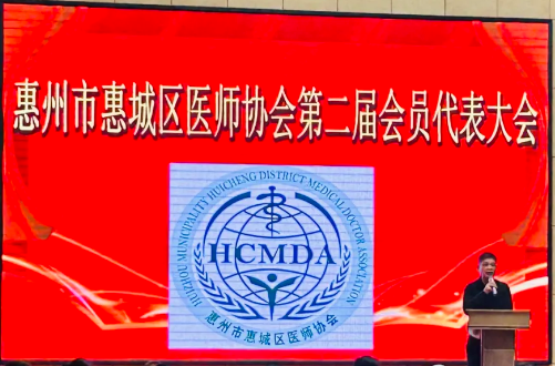 惠州市惠城区医师协会第二届会员代表大会成功召开
